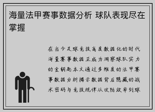 海量法甲赛事数据分析 球队表现尽在掌握