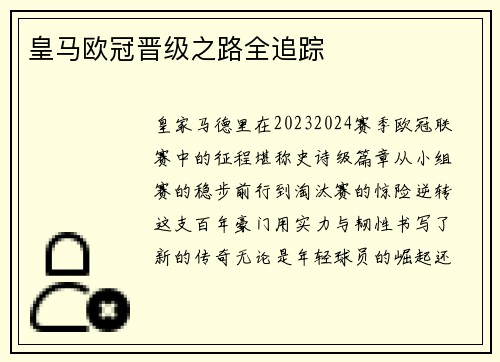 皇马欧冠晋级之路全追踪