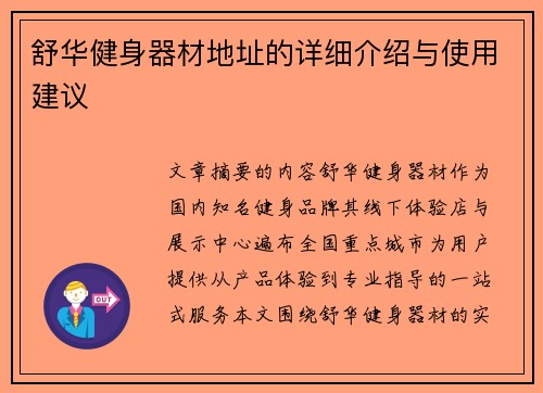 舒华健身器材地址的详细介绍与使用建议