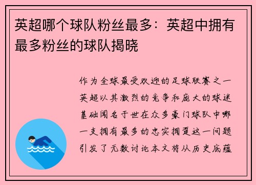 英超哪个球队粉丝最多：英超中拥有最多粉丝的球队揭晓