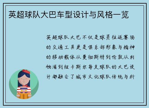 英超球队大巴车型设计与风格一览