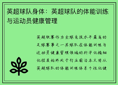 英超球队身体：英超球队的体能训练与运动员健康管理