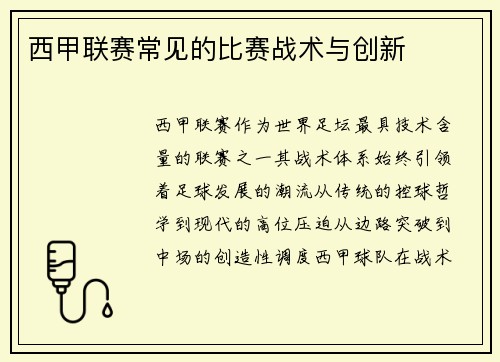 西甲联赛常见的比赛战术与创新