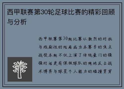 西甲联赛第30轮足球比赛的精彩回顾与分析