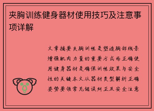夹胸训练健身器材使用技巧及注意事项详解