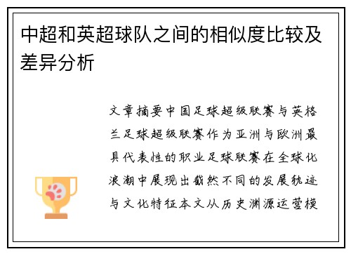 中超和英超球队之间的相似度比较及差异分析