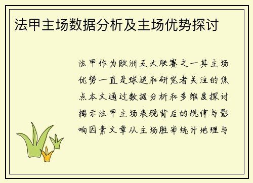 法甲主场数据分析及主场优势探讨