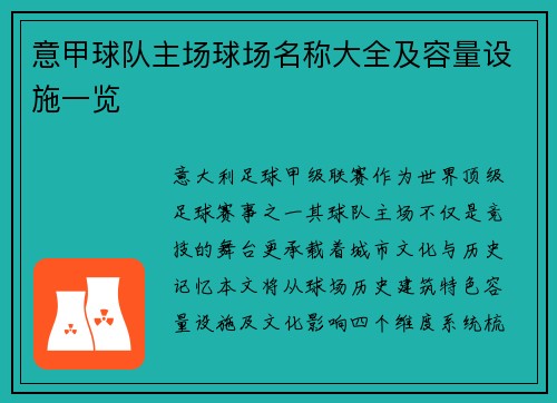 意甲球队主场球场名称大全及容量设施一览