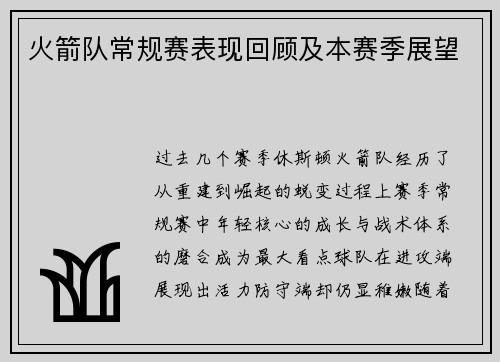 火箭队常规赛表现回顾及本赛季展望