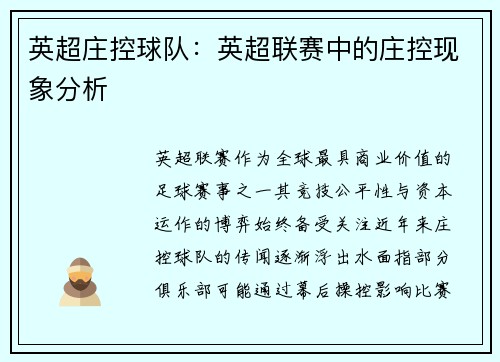 英超庄控球队：英超联赛中的庄控现象分析