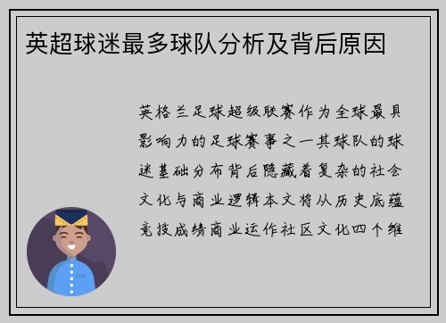 英超球迷最多球队分析及背后原因