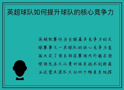 英超球队如何提升球队的核心竞争力