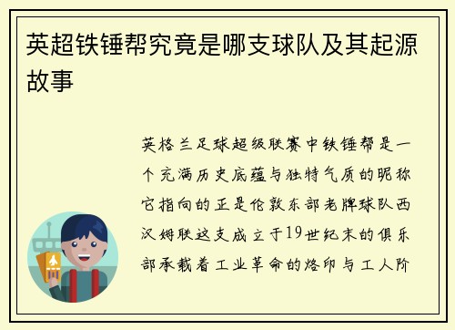 英超铁锤帮究竟是哪支球队及其起源故事