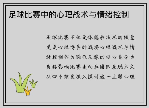 足球比赛中的心理战术与情绪控制