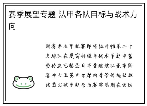 赛季展望专题 法甲各队目标与战术方向