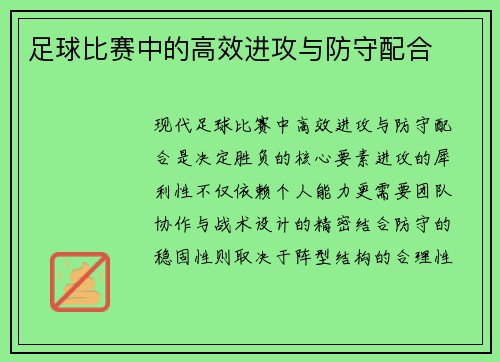 足球比赛中的高效进攻与防守配合