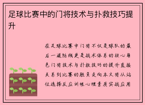 足球比赛中的门将技术与扑救技巧提升