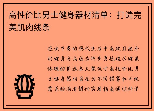 高性价比男士健身器材清单：打造完美肌肉线条