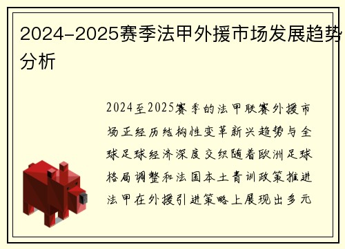 2024-2025赛季法甲外援市场发展趋势分析