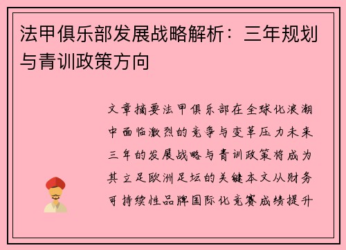 法甲俱乐部发展战略解析：三年规划与青训政策方向
