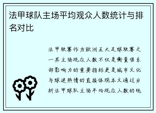 法甲球队主场平均观众人数统计与排名对比