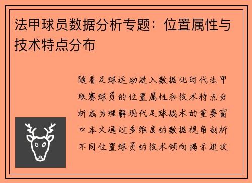 法甲球员数据分析专题：位置属性与技术特点分布