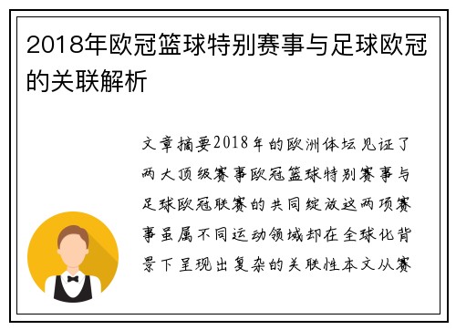 2018年欧冠篮球特别赛事与足球欧冠的关联解析