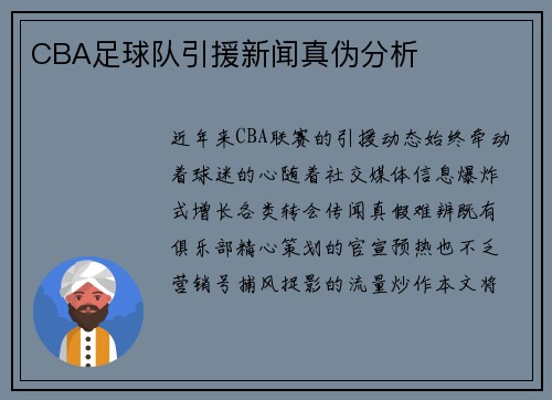 CBA足球队引援新闻真伪分析