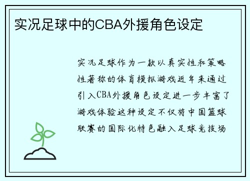 实况足球中的CBA外援角色设定