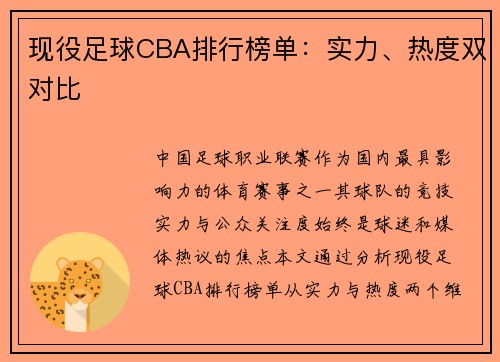 现役足球CBA排行榜单：实力、热度双对比