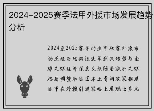 2024-2025赛季法甲外援市场发展趋势分析