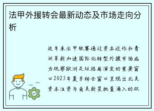 法甲外援转会最新动态及市场走向分析
