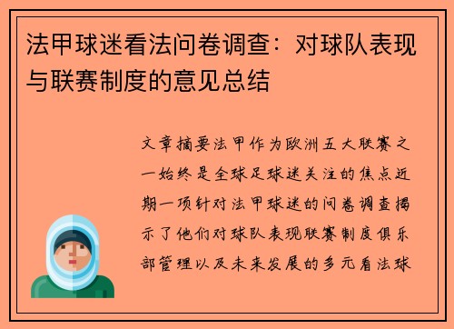 法甲球迷看法问卷调查：对球队表现与联赛制度的意见总结