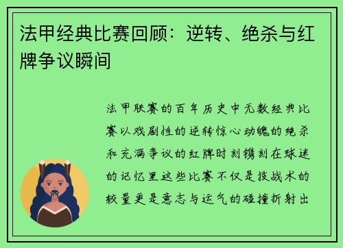 法甲经典比赛回顾：逆转、绝杀与红牌争议瞬间