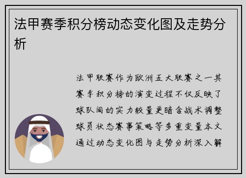 法甲赛季积分榜动态变化图及走势分析