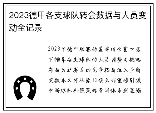 2023德甲各支球队转会数据与人员变动全记录