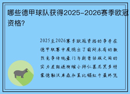 哪些德甲球队获得2025-2026赛季欧冠资格？