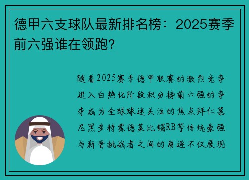 德甲六支球队最新排名榜：2025赛季前六强谁在领跑？