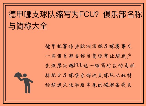 德甲哪支球队缩写为FCU？俱乐部名称与简称大全
