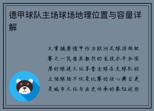 德甲球队主场球场地理位置与容量详解