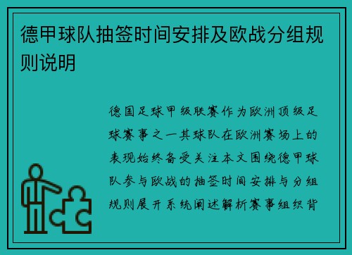 德甲球队抽签时间安排及欧战分组规则说明