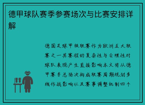 德甲球队赛季参赛场次与比赛安排详解