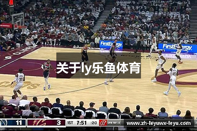 关于ly乐鱼体育